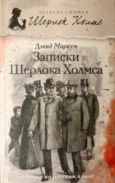 Записки Шерлока Холмса (Сборник) - Дэвид Маркум Слушать аудио книги онлайн без регистрации полностью бесплатно - knigavkarmane.net