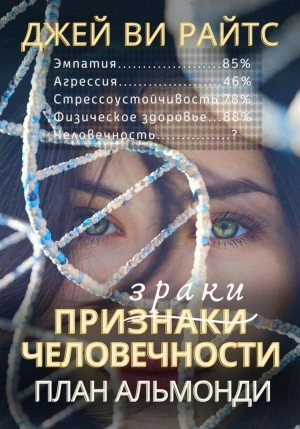 Призраки человечности. План Альмонди - Джей Райтс Слушать аудио книги онлайн без регистрации полностью бесплатно - knigavkarmane.net
