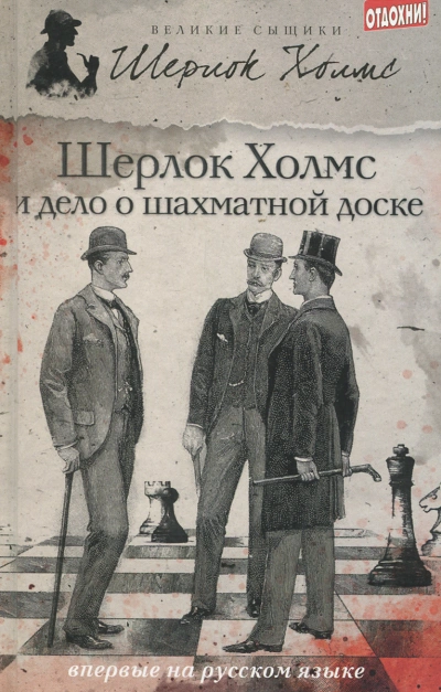 Шерлок Холмс и дело о русской шахматной доске - Чарли Роксборо Слушать аудио книги онлайн без регистрации полностью бесплатно - knigavkarmane.net