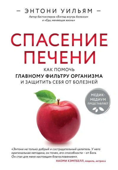Спасение печени: как помочь главному фильтру организма и защитить себя от болезней - Энтони Уильям Слушать аудио книги онлайн без регистрации полностью бесплатно - knigavkarmane.net