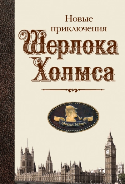 Новые приключения Шерлока Холмса (Сборник) Слушать аудио книги онлайн без регистрации полностью бесплатно - knigavkarmane.net