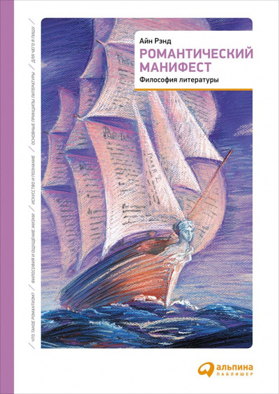 Романтический манифест. Философия литературы - Айн Рэнд Слушать аудио книги онлайн без регистрации полностью бесплатно - knigavkarmane.net