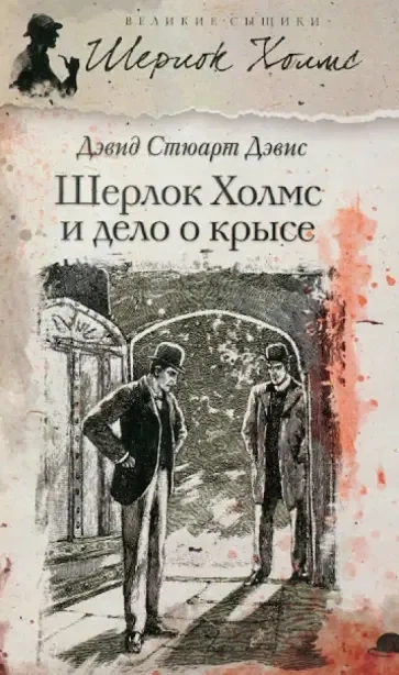 Шерлок Холмс и дело о крысе - Дэвид Дэвис Слушать аудио книги онлайн без регистрации полностью бесплатно - knigavkarmane.net