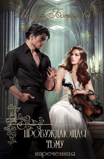 Нареченная - Мария Боталова Слушать аудио книги онлайн без регистрации полностью бесплатно - knigavkarmane.net