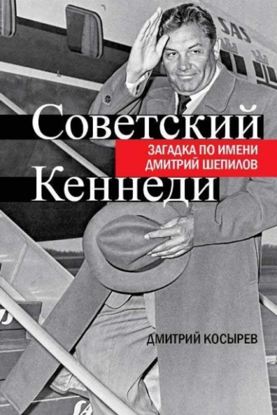 Советский Кеннеди. Загадка по имени Дмитрий Шепилов - Дмитрий Косырев Слушать аудио книги онлайн без регистрации полностью бесплатно - knigavkarmane.net