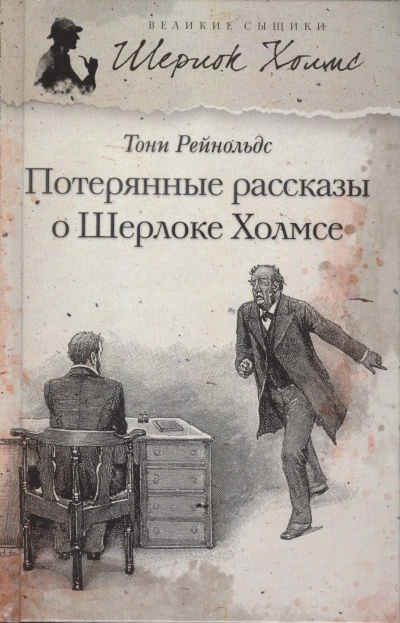 Потерянные рассказы о Шерлоке Холмсе - Тони Рейнольдс Слушать аудио книги онлайн без регистрации полностью бесплатно - knigavkarmane.net