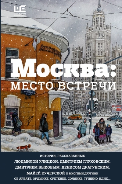 Москва: место встречи Слушать аудио книги онлайн без регистрации полностью бесплатно - knigavkarmane.net