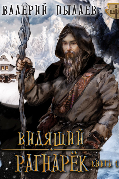 Рагнарёк - Валерий Пылаев (6.1) Слушать аудио книги онлайн без регистрации полностью бесплатно - knigavkarmane.net