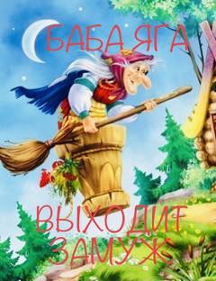 Баба Яга выходит замуж - Ирина Сёмина, Эльфика Слушать аудио книги онлайн без регистрации полностью бесплатно - knigavkarmane.net