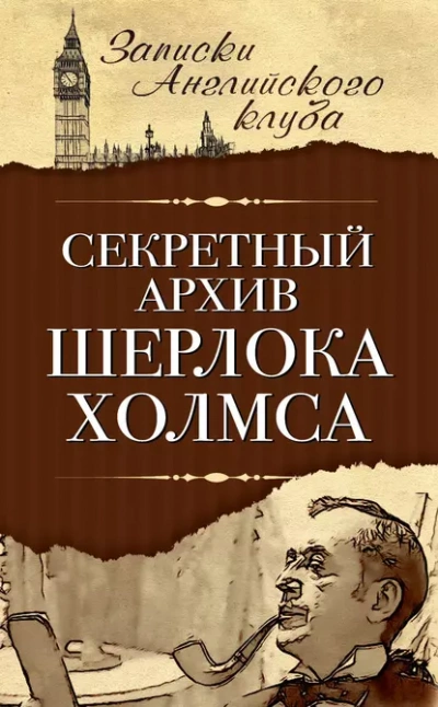 Секретный архив Шерлока Холмса - Сергей Мухин Слушать аудио книги онлайн без регистрации полностью бесплатно - knigavkarmane.net