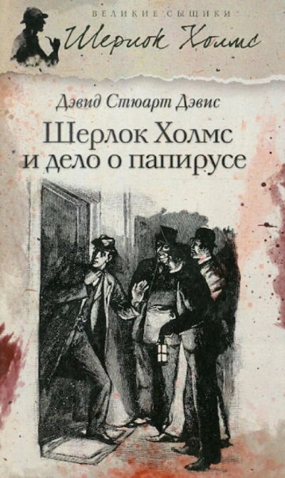 Шерлок Холмс и дело о папирусе - Стюарт Дэвид Слушать аудио книги онлайн без регистрации полностью бесплатно - knigavkarmane.net