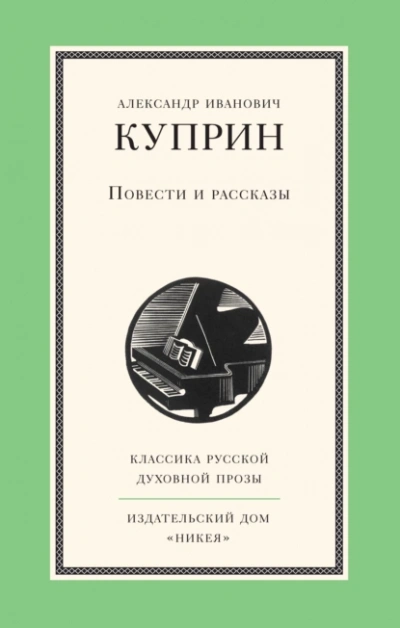 Повести и рассказы - Александр Куприн Слушать аудио книги онлайн без регистрации полностью бесплатно - knigavkarmane.net