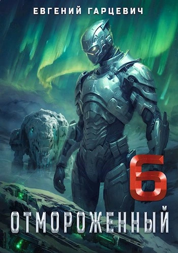 Отмороженный 6.0 - Евгений Гарцевич Слушать аудио книги онлайн без регистрации полностью бесплатно - knigavkarmane.net