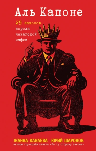 Аль Капоне. 25 законов короля чикагской мафии - Жанна Канаева, Юрий Шаронов Слушать аудио книги онлайн без регистрации полностью бесплатно - knigavkarmane.net