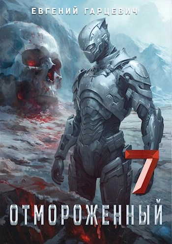 Отмороженный 7.0 - Евгений Гарцевич Слушать аудио книги онлайн без регистрации полностью бесплатно - knigavkarmane.net