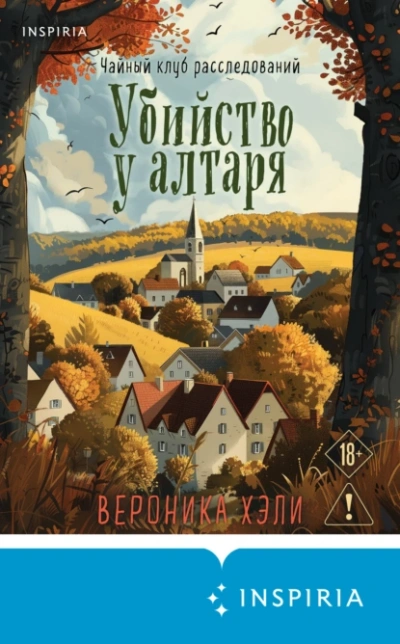 Убийство у алтаря - Вероника Хэли Слушать аудио книги онлайн без регистрации полностью бесплатно - knigavkarmane.net