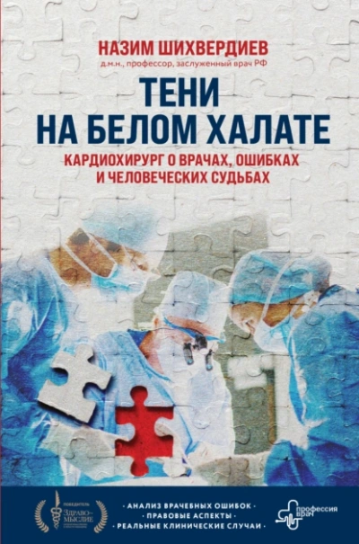 Тени на белом халате. Кардиохирург о врачах, ошибках и человеческих судьбах - Назим Шихвердиев Слушать аудио книги онлайн без регистрации полностью бесплатно - knigavkarmane.net