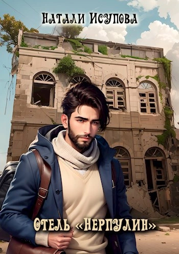 Отель «Нерпулин - Наталья Исупова Слушать аудио книги онлайн без регистрации полностью бесплатно - knigavkarmane.net