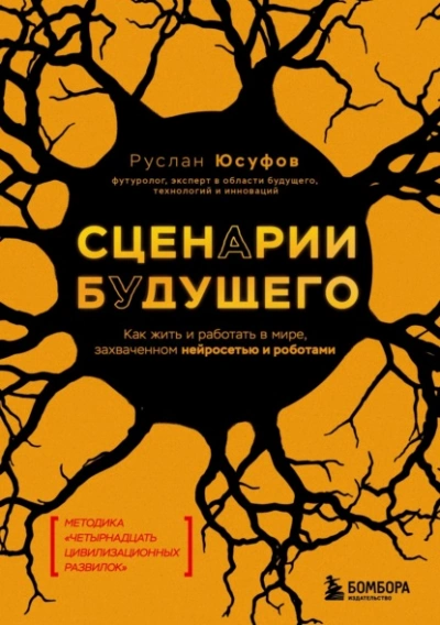 Сценарии будущего. Как жить и работать в мире, захваченном нейросетью и роботами - Руслан Юсуфов Слушать аудио книги онлайн без регистрации полностью бесплатно - knigavkarmane.net