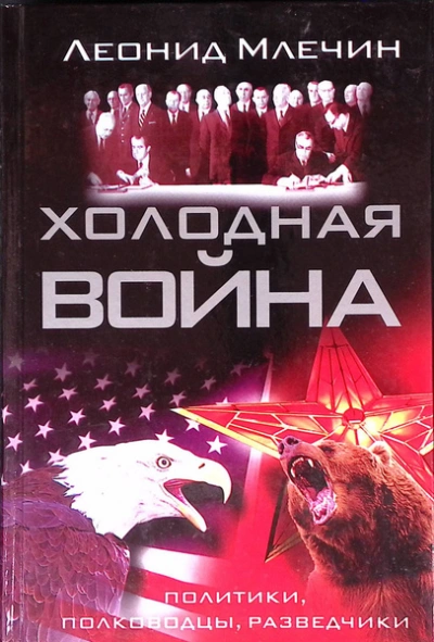 Холодная война: политики, полководцы, разведчики - Леонид Млечин Слушать аудио книги онлайн без регистрации полностью бесплатно - knigavkarmane.net