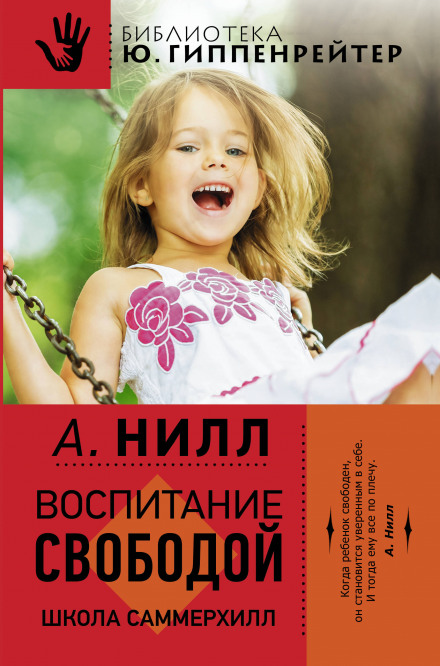 Саммерхилл - воспитание свободой - Александр Нилл Слушать аудио книги онлайн без регистрации полностью бесплатно - knigavkarmane.net