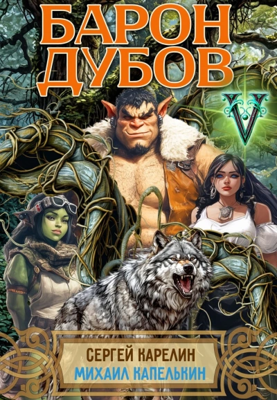 Барон Дубов 5 - Сергей Карелин, Михаил Капелькин Слушать аудио книги онлайн без регистрации полностью бесплатно - knigavkarmane.net