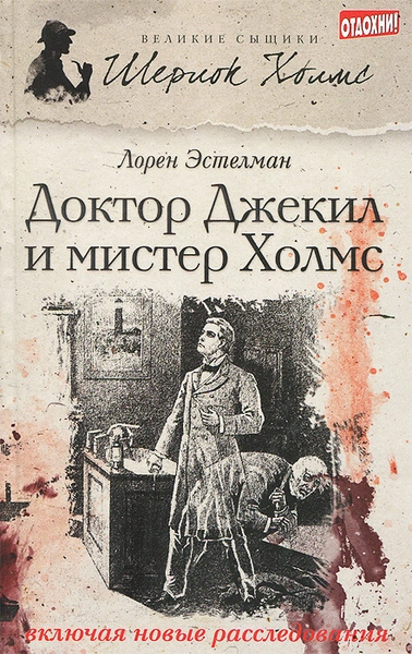 Шерлок Холмс и доктор Джекил - Эстелман Лорен Слушать аудио книги онлайн без регистрации полностью бесплатно - knigavkarmane.net