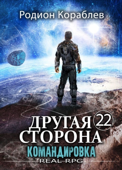 Командировка - Родион Кораблёв Слушать аудио книги онлайн без регистрации полностью бесплатно - knigavkarmane.net