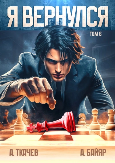 Я вернулся. Том 6 - А. Байяр, Ткачев Андрей Слушать аудио книги онлайн без регистрации полностью бесплатно - knigavkarmane.net