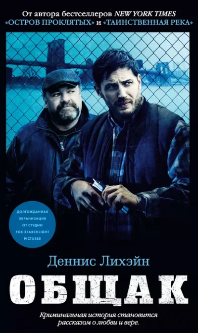 Общак - Деннис Лихэйн Слушать аудио книги онлайн без регистрации полностью бесплатно - knigavkarmane.net