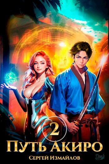 Путь Акиро 2 - Сергей Измайлов Слушать аудио книги онлайн без регистрации полностью бесплатно - knigavkarmane.net