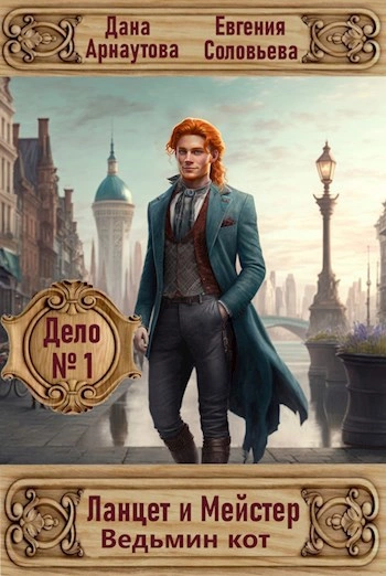 Дело № 1. Ведьмин кот - Дана Арнаутова, Евгения Соловьева Слушать аудио книги онлайн без регистрации полностью бесплатно - knigavkarmane.net
