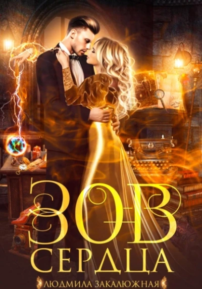 Зов сердца - Людмила Закалюжная Слушать аудио книги онлайн без регистрации полностью бесплатно - knigavkarmane.net
