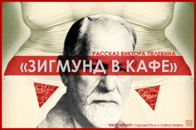 Зигмунд в кафе - Виктор Пелевин Слушать аудио книги онлайн без регистрации полностью бесплатно - knigavkarmane.net
