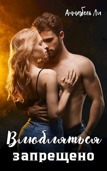 Влюбляться запрещено - Аннабель Ли Слушать аудио книги онлайн без регистрации полностью бесплатно - knigavkarmane.net