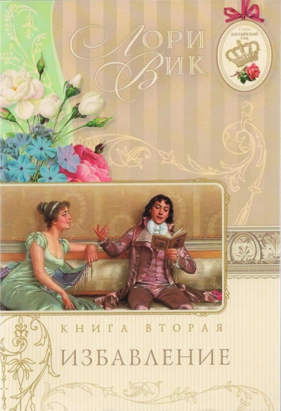 Избавление - Лори Вик Слушать аудио книги онлайн без регистрации полностью бесплатно - knigavkarmane.net