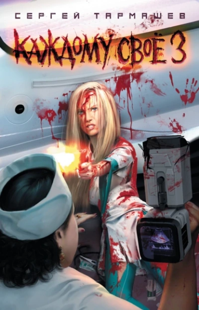 Каждому своё 3 - Сергей Тармашев Слушать аудио книги онлайн без регистрации полностью бесплатно - knigavkarmane.net