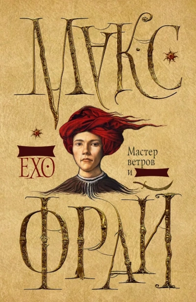 Мастер ветров и закатов - Макс Фрай Слушать аудио книги онлайн без регистрации полностью бесплатно - knigavkarmane.net