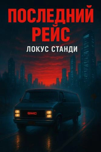 Последний рейс - Локус Станди Слушать аудио книги онлайн без регистрации полностью бесплатно - knigavkarmane.net