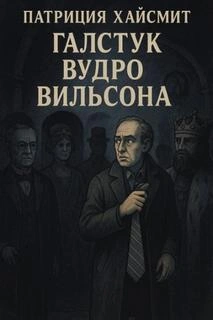 Галстук Вудро Вильсона - Патриция Хайсмит Слушать аудио книги онлайн без регистрации полностью бесплатно - knigavkarmane.net