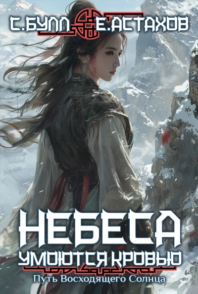 Путь Восходящего Солнца - Евгений Астахов, Сергей Булл Слушать аудио книги онлайн без регистрации полностью бесплатно - knigavkarmane.net