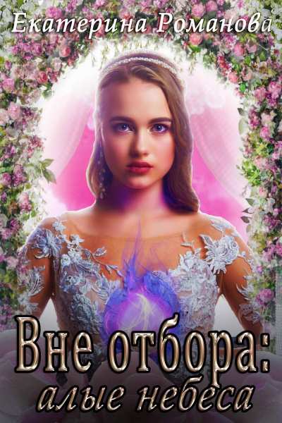 Вне отбора: алые небеса - Екатерина Романова Слушать аудио книги онлайн без регистрации полностью бесплатно - knigavkarmane.net