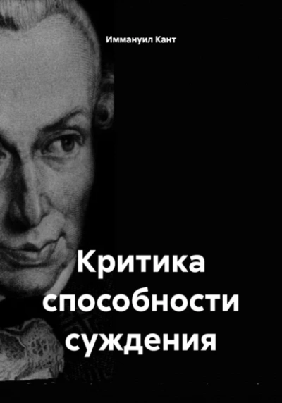 Критика способности суждения - Иммануил Кант Слушать аудио книги онлайн без регистрации полностью бесплатно - knigavkarmane.net