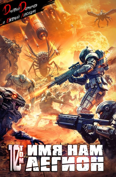 Имя нам Легион. Том 10 - Дмитрий Дорничев, Евгений Лисицин Слушать аудио книги онлайн без регистрации полностью бесплатно - knigavkarmane.net