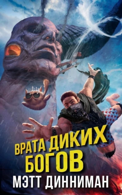 Врата Диких Богов - Мэтт Динниман Слушать аудио книги онлайн без регистрации полностью бесплатно - knigavkarmane.net