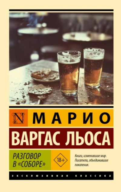 Разговор в «Соборе - Льоса Варгас Слушать аудио книги онлайн без регистрации полностью бесплатно - knigavkarmane.net