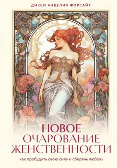 Новое очарование женственности. Как пробудить свою силу и сберечь любовь - Дикси Форсайт Слушать аудио книги онлайн без регистрации полностью бесплатно - knigavkarmane.net