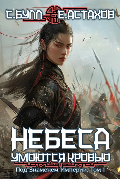 Под Знаменем Империи. Том 1 - Евгений Астахов, Сергей Булл Слушать аудио книги онлайн без регистрации полностью бесплатно - knigavkarmane.net
