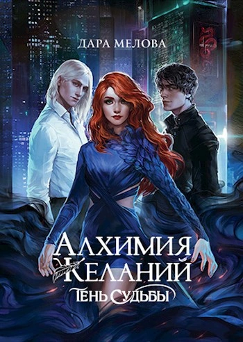 Тень судьбы - Дара Мелова Слушать аудио книги онлайн без регистрации полностью бесплатно - knigavkarmane.net