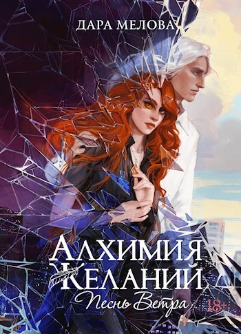 Песнь ветра - Дара Мелова Слушать аудио книги онлайн без регистрации полностью бесплатно - knigavkarmane.net